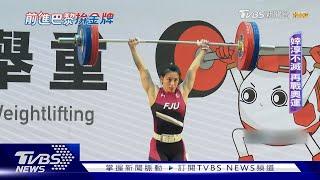 婞念! 郭婞淳拚奧運衛冕 請來金牌教練調整狀態｜TVBS新聞 @TVBSNEWS01