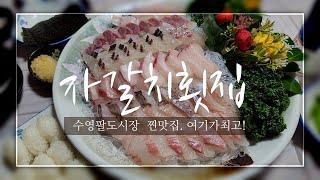 회코스로는 가성비 일등. 수영팔도시장 찐맛집! 자갈치횟집