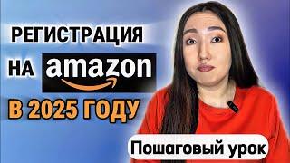 Пошаговая регистрация на Амазон в 2025 году | Бесплатный урок по Amazon