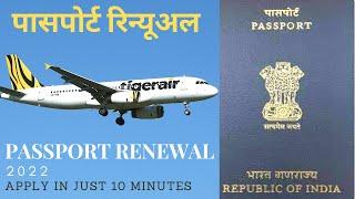 How to Reissue Indian Passport | How to Renew Indian Passport | भारतीय पासपोर्ट कैसे रिन्यू करें |