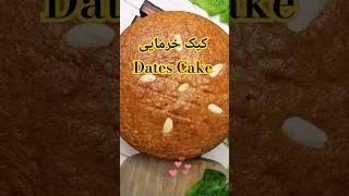 طرز تهیه کیک خرمایی ترد و خوشمزه  بدون فر   Dates cake tasty and soft without oven