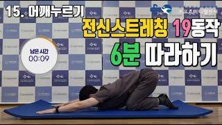 전신스트레칭 19동작 6분 따라하기