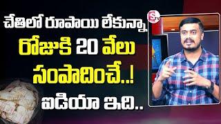 Earn 20,000/- Per Day | Business Ideas In Telugu ( 2023) | #money #howtoearnmoney | SumanTV