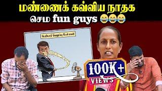 மண்ணைக் கவ்விய நாதக | செம Fun Guys  | Seeman | Seethalakshmi | Erode election Result | U2 Brutus