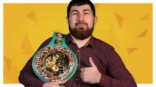 ЧЕМПИОНСКИЙ ПОЯС WBC  И это ОБЗОР!!!