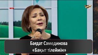 Бағдат Сәмединова – «Бақыт тілеймін»