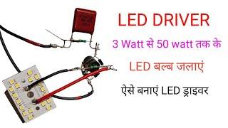 3 Watt से 50 watt Led driver बनाएं | how to make LED bulb driver circuit | vk electrical guru