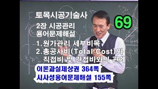 [이론과실제상권 2장 시공관리]  1. 원가관리 세부비목      2. 총공사비(Total Cost)와 직접비 및 간접비와의 관계