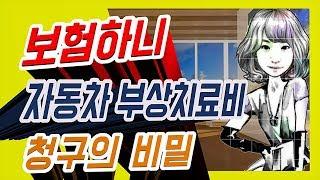 정닥터 착한보험 연구소 [ 135번째 증권분석 ] 보험하니가 알려주는 자동차부상치료비 2편 (청구의 비밀)