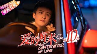 《爱的厘米/The Centimeter of Love》第10集｜佟丽娅 佟大为 檀健次 郑合惠子 左小青 涂松岩 许娣 韩童生 EP10【捷成华视偶像剧场】