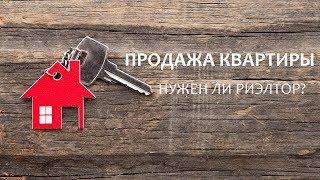 ПРОДАЖА КВАРТИРЫ. Вся правда о риэлторах. 5 мифов. Разоблачение #нериэлтор