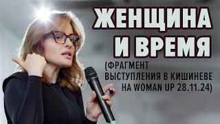 Женщина и Время