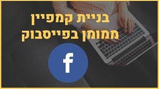 בניית קמפיין ממומן בפייסבוק המדריך המלא 2019 -  עדי מארחת את בנצ'י וקלר