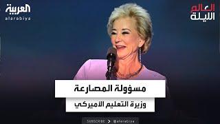 مسؤولة عن اتحاد المصارعة وزيرة للتعليم الأميركي