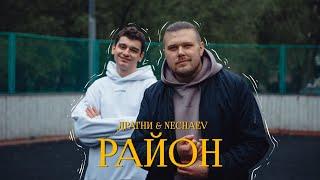 Драгни & NECHAEV - Район (lyric video)