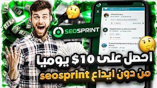 اربح 5 دولار كل ساعة  من خدمات بسيطة على موقع Seosprint | الربح من الانترنت 2023