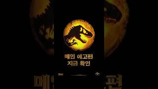 지금 바로 유니버설 픽쳐스 유튜브에서 확인! #쥬라기월드도미니언 메인 예고편 #6월1일 #전세계_최초개봉 #영화 #쥬라기월드