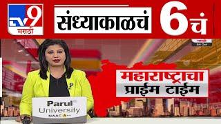 TV9 Marathi News Live | 6 PM Bulletin UNCUT | 6 चं बुलेटीन | 4 October2024 | Marathi News