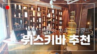3분 위스키바추천: 남녀노소 추천할만 위스키, 발베니만의 테마 바