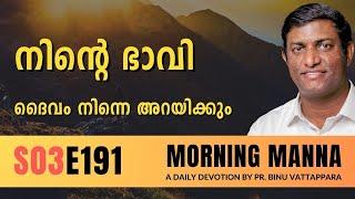 നിൻറെ ഭാവി ദൈവം നിന്നെ അറിയിക്കും | Morning Manna | Malayalam Christian Message | Pr Binu | ReRo