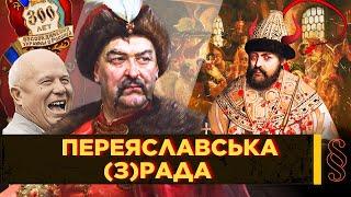 ПЕРЕЯСЛАВСЬКА РАДА 1654 – велика БРЕХНЯ МОСКВИ. Чи ЗРАДИВ ХМЕЛЬНИЦЬКИЙ? Міфи часів СРСР / ПАРАГРАФ