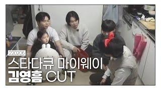 [김영흠] 220206 스타다큐 마이웨이 김영흠 CUT