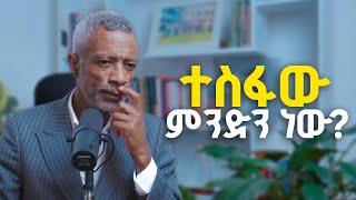 ገንዘብ፣ ዘመድ፣ ብዙ ልምድ፣ ዕውቀት፣ ሰማይ ጠቀስ ትምህርት ለሌለው ሰው ተስፋው ምንድን ነው?  አንድ ተስፋ አለ!