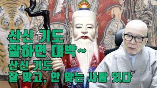 산신 기도 잘하면 대박, 잘못하면 쪽박. 산신 기도 잘 맞고 안 맞는 사람 구별법!