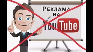 Ютюб без  рекламы . как смотреть. YouTube and Google suspended advertising in Russia