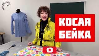 Делаем косую бейку [Закроительно]