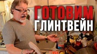 Готовим Глинтвейн с Шурой Каретным (18+)