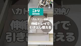 ニトリでカトラリーを稼働収納