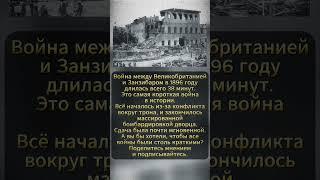 Самая короткая война в истории