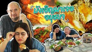 หม่อมถนัดแดก | บังเอิญมาเจอ อยุธยา | ร้านริมน้ำที่ไม่ได้ตั้งใจมา!!