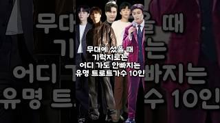무대에 섰을 때 기럭지로는 어디 가도 안빠지는 유명 트로트가수 10인