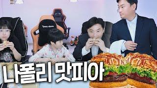 롯데리아 신메뉴 나폴리 맛 피아 먹방리뷰!! 근데 나폴리가 누구예요?