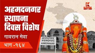 गावरान मेवा | भाग १६४ | अहमदनगर स्थापना दिवस विशेष भाग | Kadak Marathi