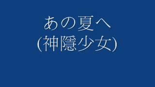 あの夏へ