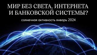 ПЛАНЫ ГЛОБАЛИСТОВ ИЛИ СОЛНЕЧНАЯ АКТИВНОСТЬ.