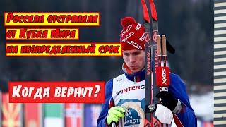 Россиян отстранили от лыжного сезона 2022-2023. Когда вернут? // Лыжные новости.