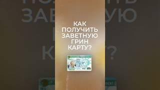 Как Получить Грин-Карту По Программе EB-5?