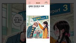 [썰숭이] 공항에서 XX 그녀랑 #썰 #만화 #연애 #유머