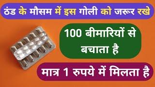 100 बीमारियों से बचाने वाली 1 रूपये की गोली | Best Allergy Tablet For Cold Diseases Problems