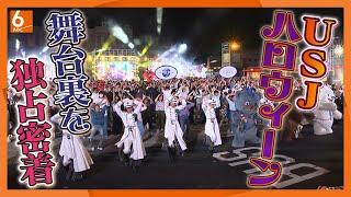 【独占密着】大人気のUSJ「ハロウィーンイベント」の舞台裏　夜通しでクルーたちが大奮闘！【newsおかえり特集】