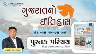 ગુજરાતનો ઇતિહાસ | પુસ્તક પરિચય | BOOK INTRODUCTION | YUVA UPNISHAD FOUNDATION | #gujarathistory