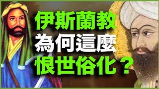 伊斯兰教为什么这么“恨”世俗化？为什么伊斯兰内斗如此疯狂？中东的“反世俗诅咒”