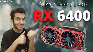 نقد و بررسی و تست گیمینگ بنچمارک AMD RX 6400 : کارت گرافیک ارزان گیمینگ : کارت گرافیک اقتصادی ارزان