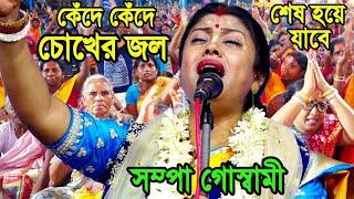 [কেঁদে কেঁদে চোখের জল শেষ হয়ে যাবে][Sampa Goswami Kirton 2023][সম্পা গোস্বামী কীর্তন 2023]