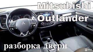 Mitsubishi Outlander 2018 - как снять обшивки (карты) дверей 