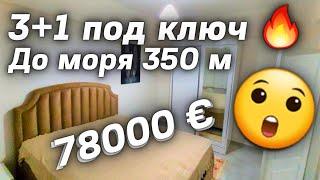 ВАУ  4 комнаты за 78000 € Махмутлар недвижимость в Турции Аланья 3+1 под ключ